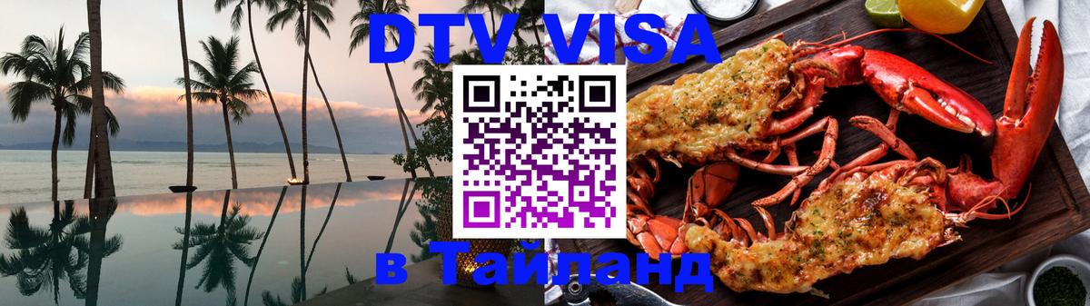 Купить DTV визу в Таиланд 