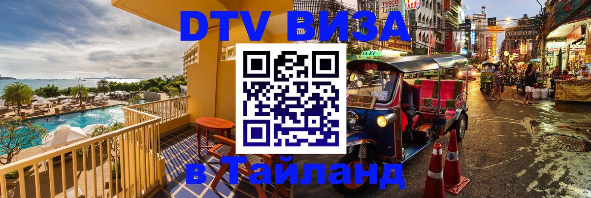ДТВ VISA Тайланд для фрилансеров 
